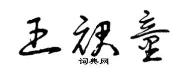 曾慶福王裙童草書個性簽名怎么寫