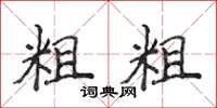 侯登峰粗粗楷書怎么寫