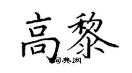 丁謙高黎楷書個性簽名怎么寫