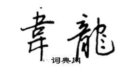 王正良韋龍行書個性簽名怎么寫