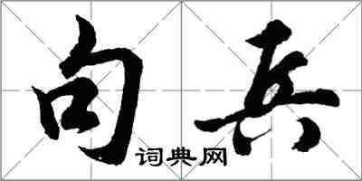 胡問遂句兵行書怎么寫