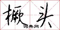 橛守成規的意思_橛守成規的解釋_國語詞典