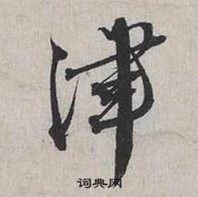 蔡襄自書詩卷中津的寫法