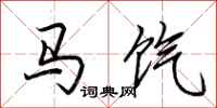 荊霄鵬馬餼行書怎么寫
