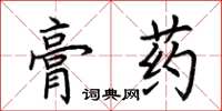 荊霄鵬膏藥楷書怎么寫