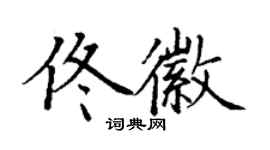 丁謙佟徽楷書個性簽名怎么寫