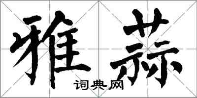 翁闓運雅蒜楷書怎么寫