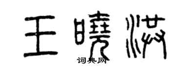 曾慶福王曉洪篆書個性簽名怎么寫