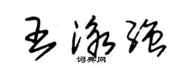 朱錫榮王泳強草書個性簽名怎么寫