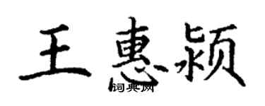 丁謙王惠潁楷書個性簽名怎么寫