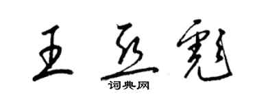 梁錦英王亞彪草書個性簽名怎么寫