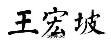 翁闓運王宏坡楷書個性簽名怎么寫