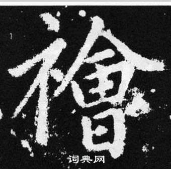 邴楷書書法_邴字書法_楷書字典