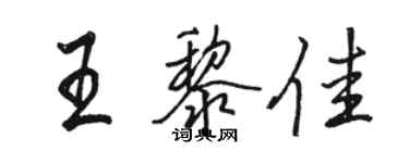 駱恆光王黎佳行書個性簽名怎么寫