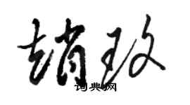 駱恆光趙玫草書個性簽名怎么寫