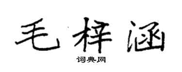 袁強毛梓涵楷書個性簽名怎么寫