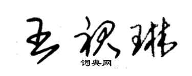 朱錫榮王裙琳草書個性簽名怎么寫