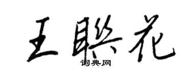 王正良王聯花行書個性簽名怎么寫