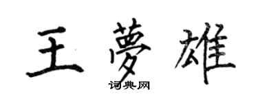 何伯昌王夢雄楷書個性簽名怎么寫
