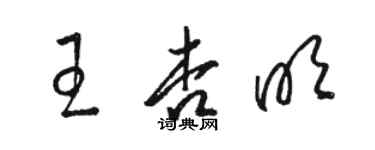 駱恆光王杏明草書個性簽名怎么寫