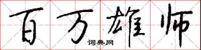 錢沛雲百萬雄師行書怎么寫