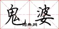 荊霄鵬鬼婆楷書怎么寫