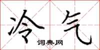 荊霄鵬冷氣楷書怎么寫