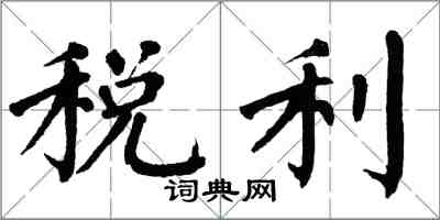 翁闓運稅利楷書怎么寫