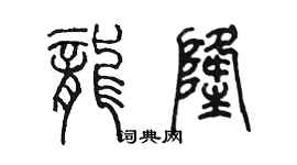 陳墨龍隆篆書個性簽名怎么寫