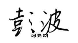 王正良彭波行書個性簽名怎么寫