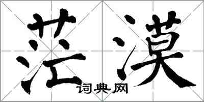 翁闓運茫漠楷書怎么寫