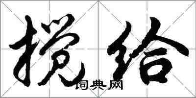 胡問遂攪給行書怎么寫