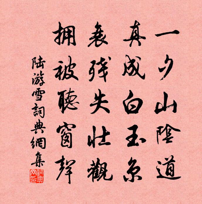 陸游雪書法作品欣賞