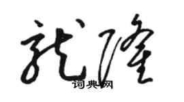 駱恆光龍隆草書個性簽名怎么寫