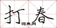 侯登峰打春楷書怎么寫