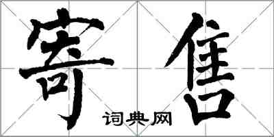 翁闓運寄售楷書怎么寫