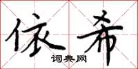 周炳元依希楷書怎么寫