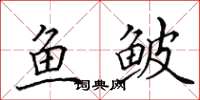 田英章魚鮍楷書怎么寫