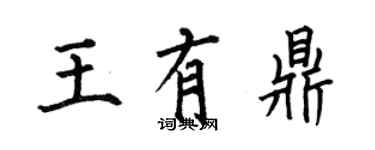 何伯昌王有鼎楷書個性簽名怎么寫