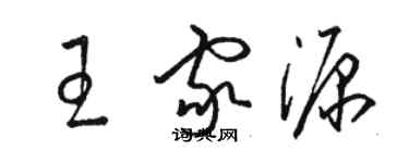 駱恆光王家源草書個性簽名怎么寫