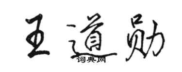 駱恆光王道勛行書個性簽名怎么寫