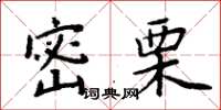周炳元密栗楷書怎么寫