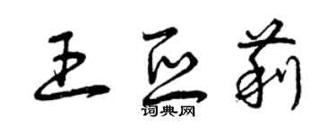 曾慶福王亞莉草書個性簽名怎么寫