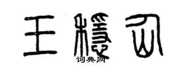 曾慶福王穩仙篆書個性簽名怎么寫