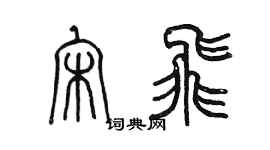 陳墨宋飛篆書個性簽名怎么寫