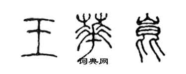 陳聲遠王華昆篆書個性簽名怎么寫