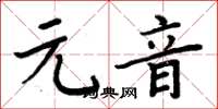 周炳元元音楷書怎么寫