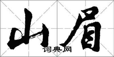 胡問遂山眉行書怎么寫