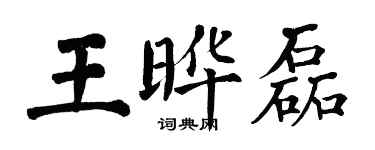 翁闓運王曄磊楷書個性簽名怎么寫