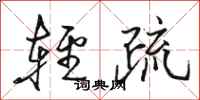 駱恆光輕疏行書怎么寫
